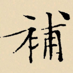 文征明补书法图片