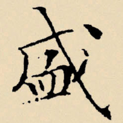 文征明盛书法图片