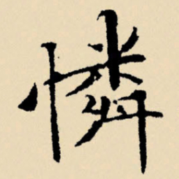 文征明怜书法图片
