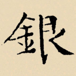 文征明银书法图片