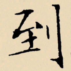 文征明到书法图片