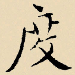 文征明度书法图片