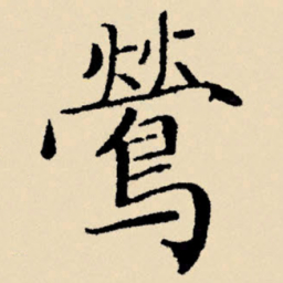 文征明莺书法图片