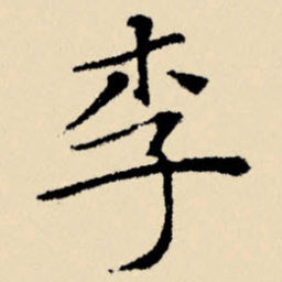 文征明李书法图片