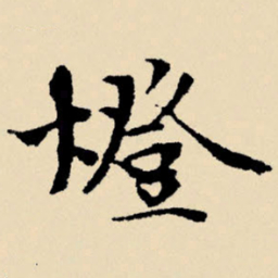 文征明灯书法图片