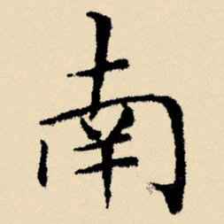 文征明南书法图片