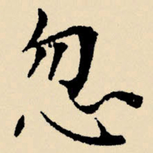 文征明忽书法图片