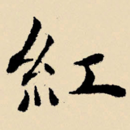 文征明红书法图片