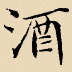 文征明酒书法图片