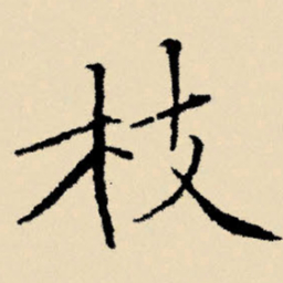 文征明枝书法图片