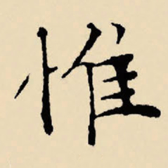 文征明惟书法图片