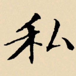 文征明私书法图片