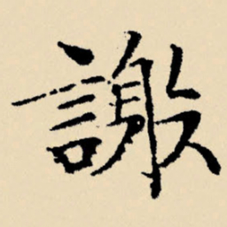 文征明谢书法图片