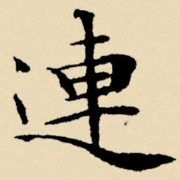 文征明连书法图片