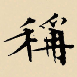 文征明称书法图片