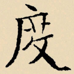 文征明度书法图片