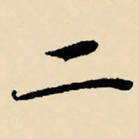 文征明二书法图片