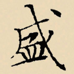 文征明盛书法图片