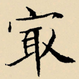 文征明最书法图片