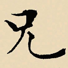 文征明兄书法图片