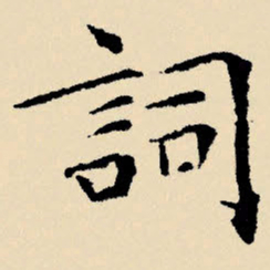 文征明词书法图片