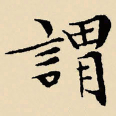 文征明谓书法图片