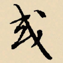 文征明或书法图片