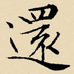 文征明还书法图片