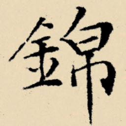 文征明锦书法图片