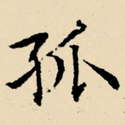 文征明孤书法图片