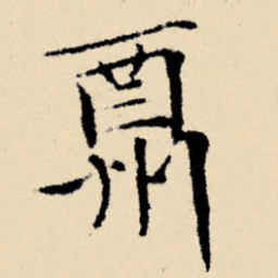 文征明酬书法图片