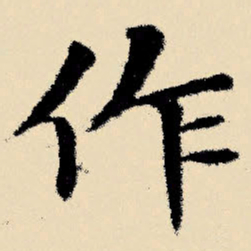 文征明作书法图片