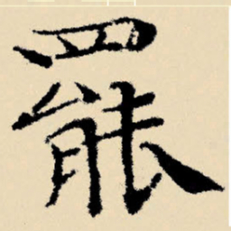 文征明罢书法图片