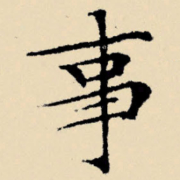 文征明事书法图片