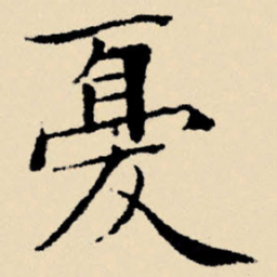 文征明忧书法图片