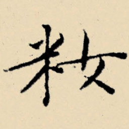 文征明妆书法图片
