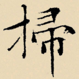 文征明扫书法图片