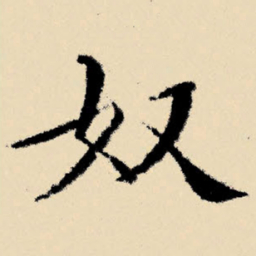 文征明奴书法图片