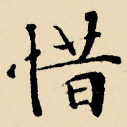 文征明惜书法图片