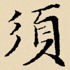 文征明须书法图片
