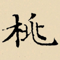 文征明桃书法图片