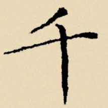 文征明千书法图片