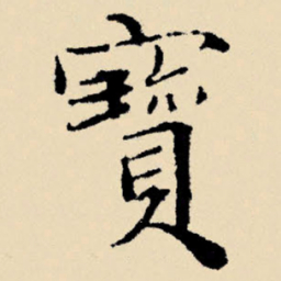 文征明宝书法图片