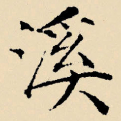 文征明溪书法图片