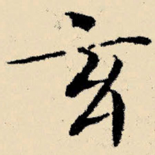 文征明玄书法图片
