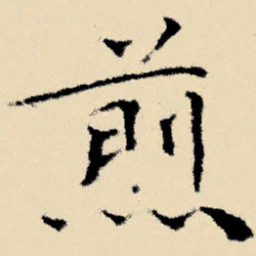 文征明煎书法图片
