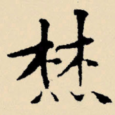 文征明焚书法图片