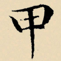 文征明甲书法图片