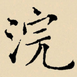 文征明浣书法图片