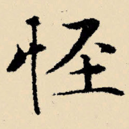 文征明怪书法图片